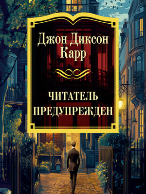 cover image of Читатель предупрежден